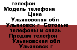 телефон Lenovo A536 › Модель телефона ­ Lenovo A536 › Цена ­ 4 000 - Ульяновская обл., Ульяновск г. Сотовые телефоны и связь » Продам телефон   . Ульяновская обл.,Ульяновск г.